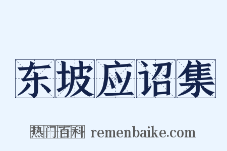 东坡应诏集是什么意思的图片
